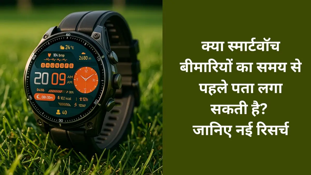 Early detection of disease with Smartwatch. Know its features, benefits and price