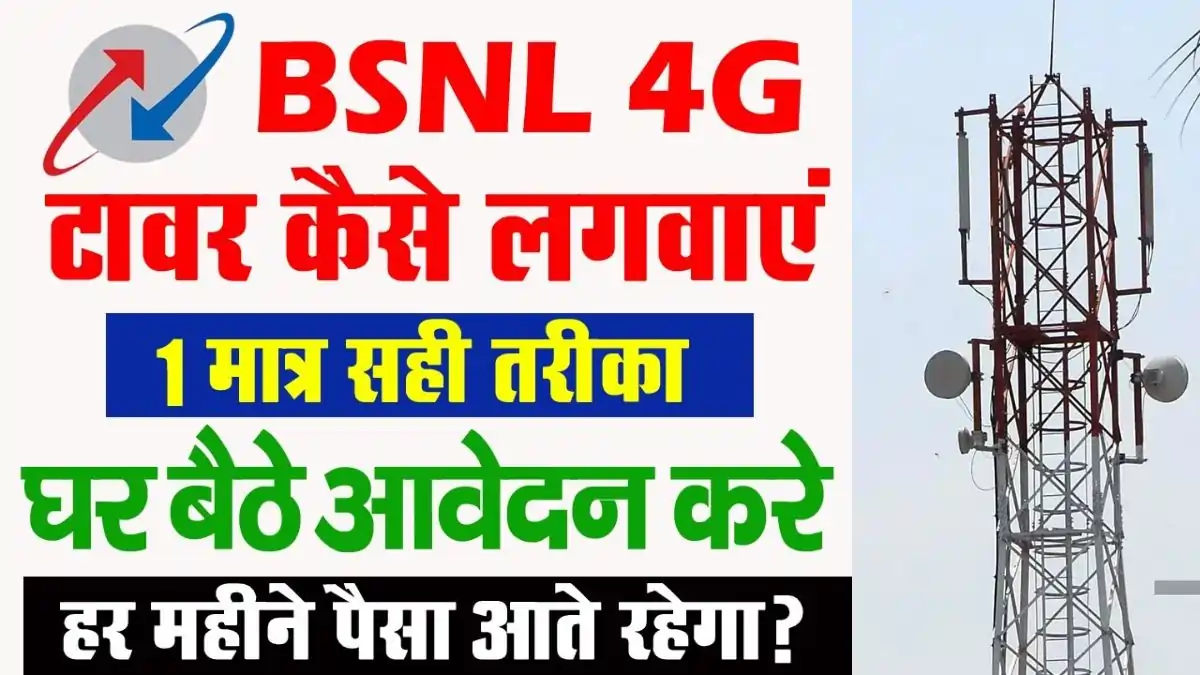 BSNL Tower Installation Apply Online