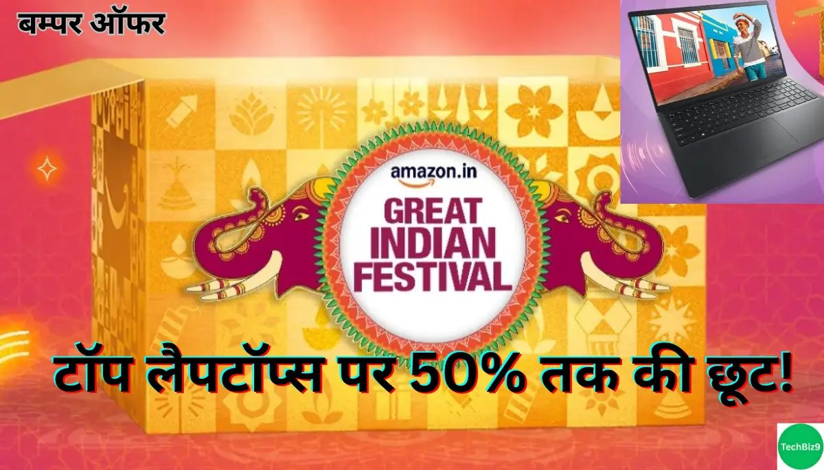 Great Indian Festival 2025 on Laptops इमेज क्रेडिट - TechBiz9