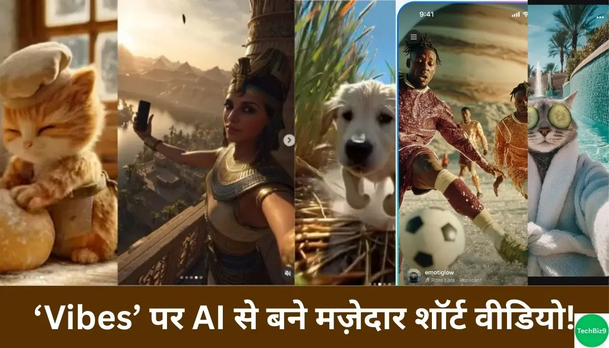 Meta Vibes Feed लॉन्च इमेज क्रेडिट - TechBiz9