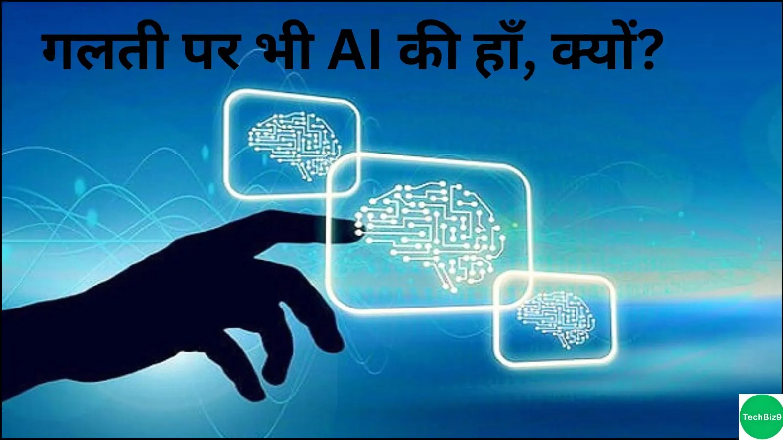 AI Agrees Even if You Are Wrong इमेज क्रेडिट- TechBiz9