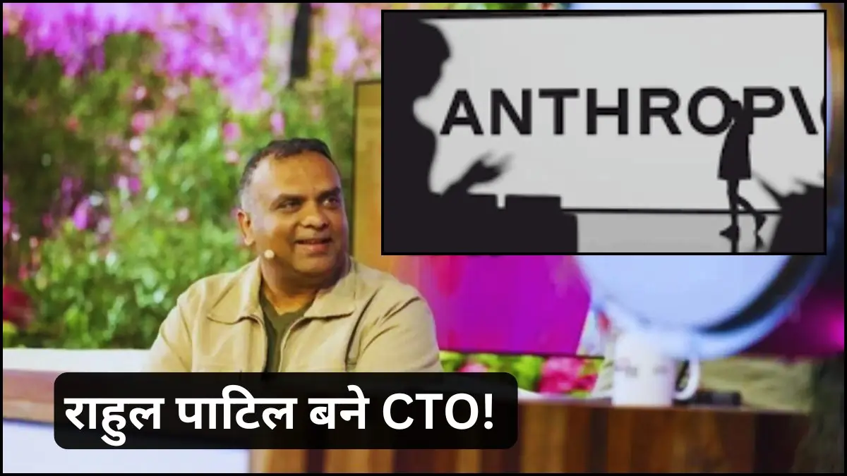 Anthropic New CTO Rahul Patil इमेज क्रेडिट - TechBiz9