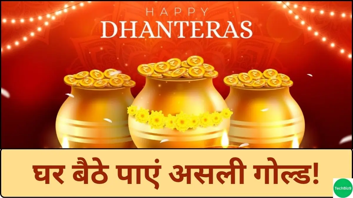 Dhanteras 2025 E-Commerce Gold Delivery Services इमेज क्रेडिट- TechBiz9