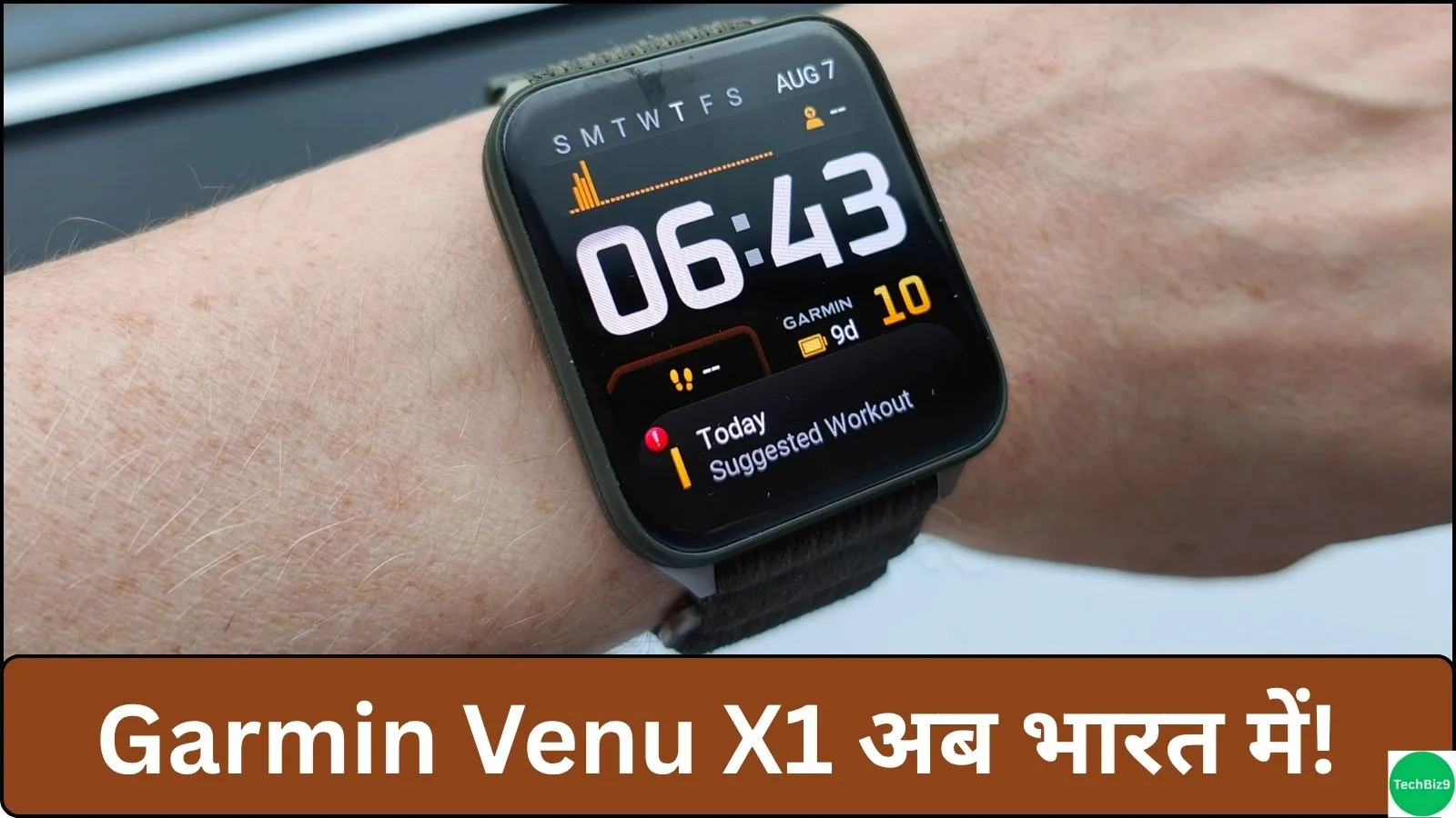 Garmin Venu X1 India Launch इमेज क्रेडिट - TechBiz9
