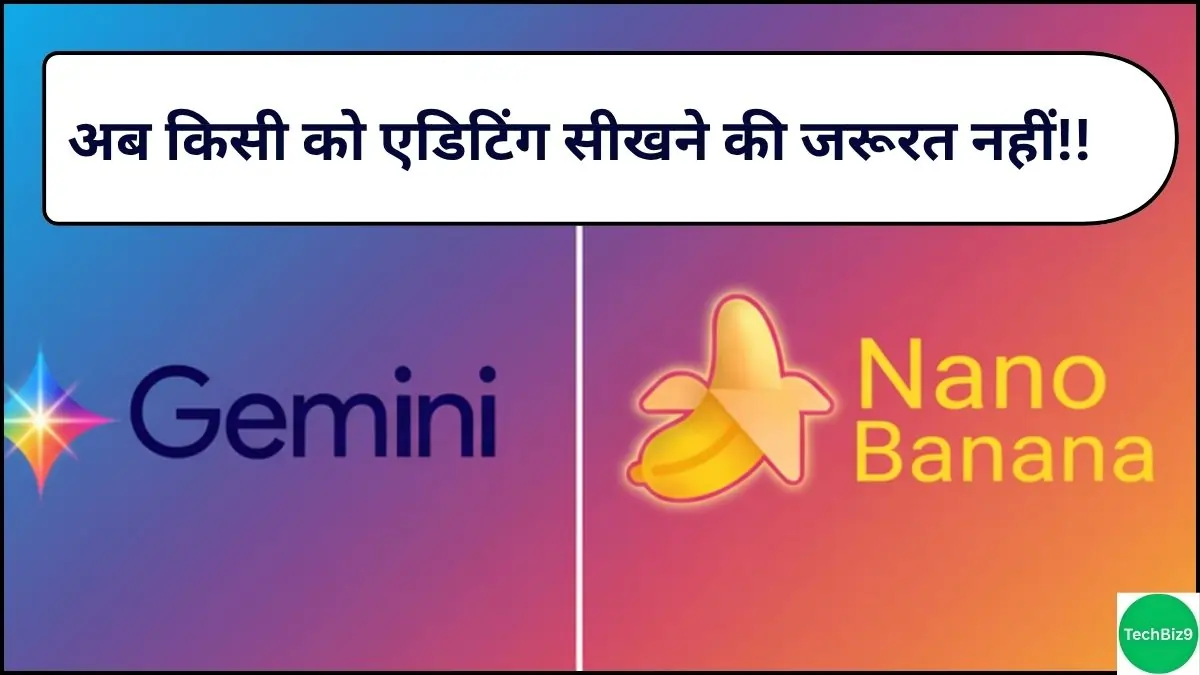Gemini Nano Banana AI इमेज क्रेडिट - TechBiz9