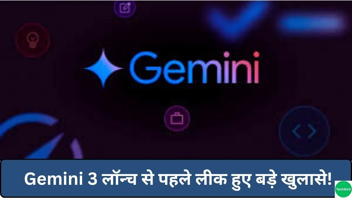 Google Gemini 3 Launch इमेज क्रेडिट- TechBiz9