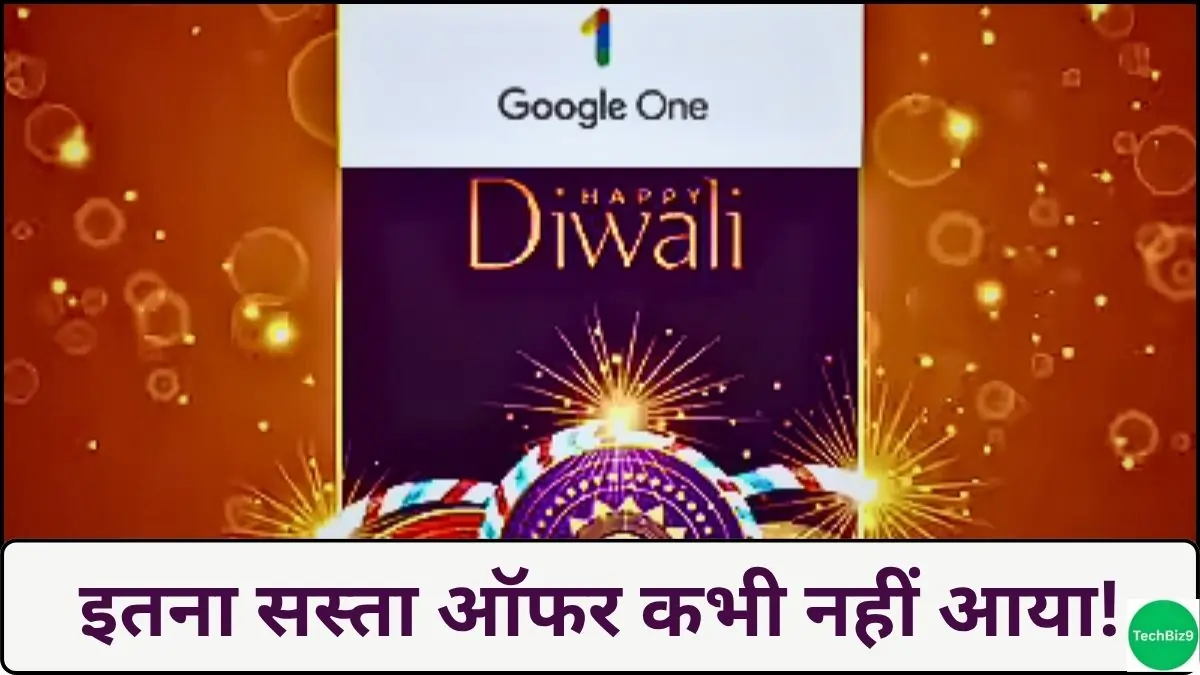 Google One Cloud Storage Diwali Offer इमेज क्रेडिट-TechBiz9