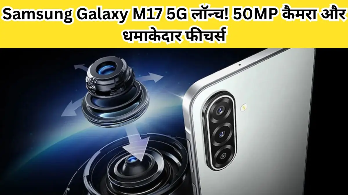 Samsung Galaxy M17 5G