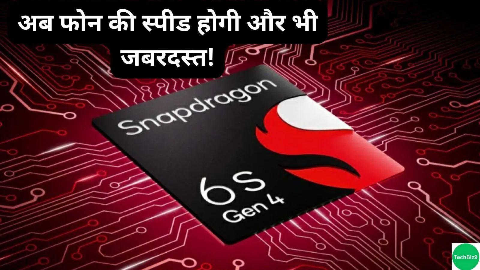 Snapdragon 6s Gen 3 Launch इमेज क्रेडिट - TechBiz9