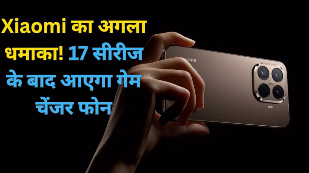 Xiaomi 17