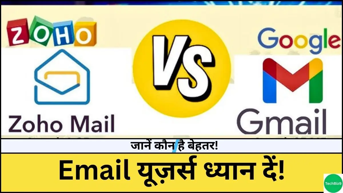 Zoho Mail vs E-mail इमेज क्रेडिट - TechBiz9