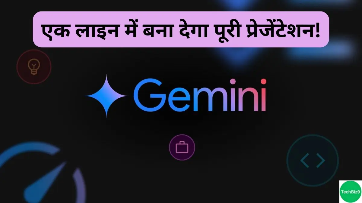 Google Gemini Presentation इमेज क्रेडिट- TechBiz9
