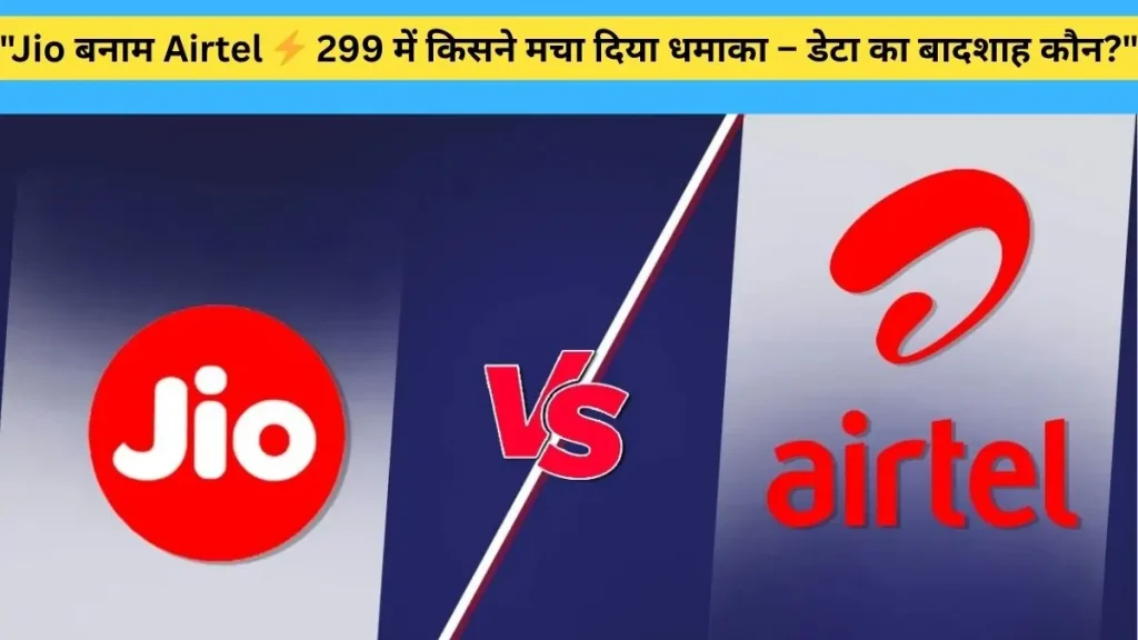 Airtel vs Jio