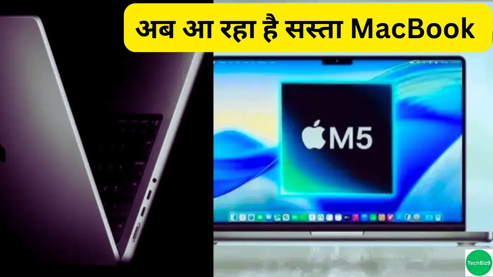 Macbook Cheap Price Launch इमेज क्रेडिट - TechBiz9