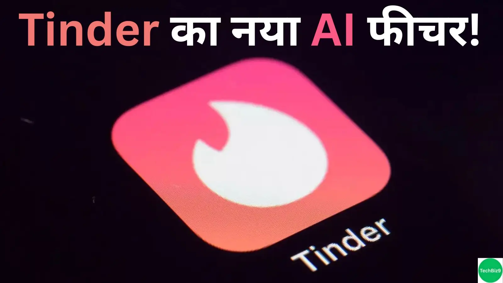 Tinder AI Feature इमेज क्रेडिट- TechBiz9