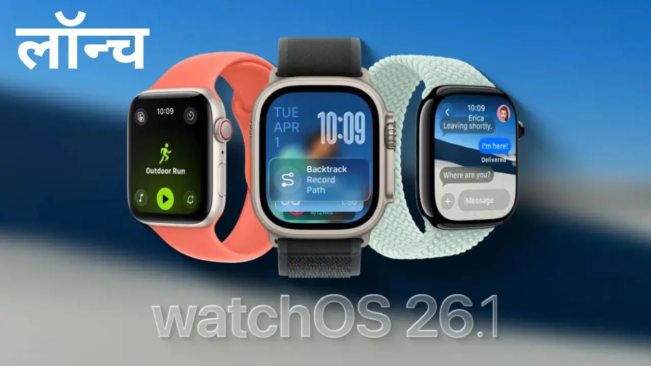 watchOS 26.1 अपडेट