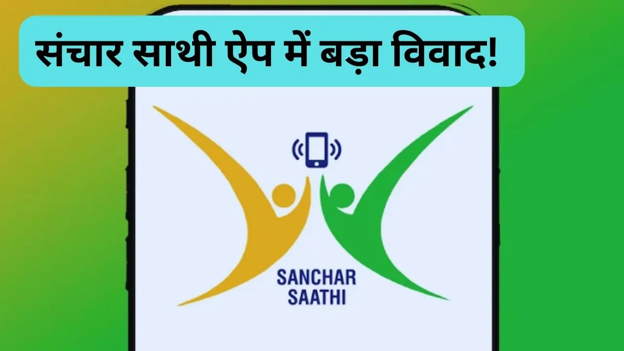 Sanchar Saathi App Controversy